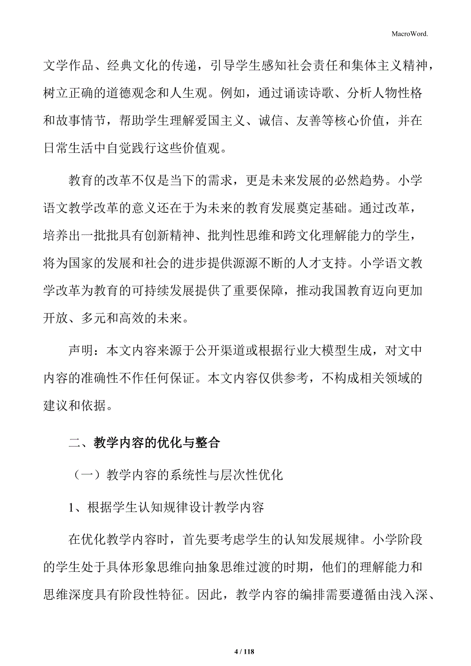 小学语文个性化教学策略：差异化学习的探索与实践_第4页