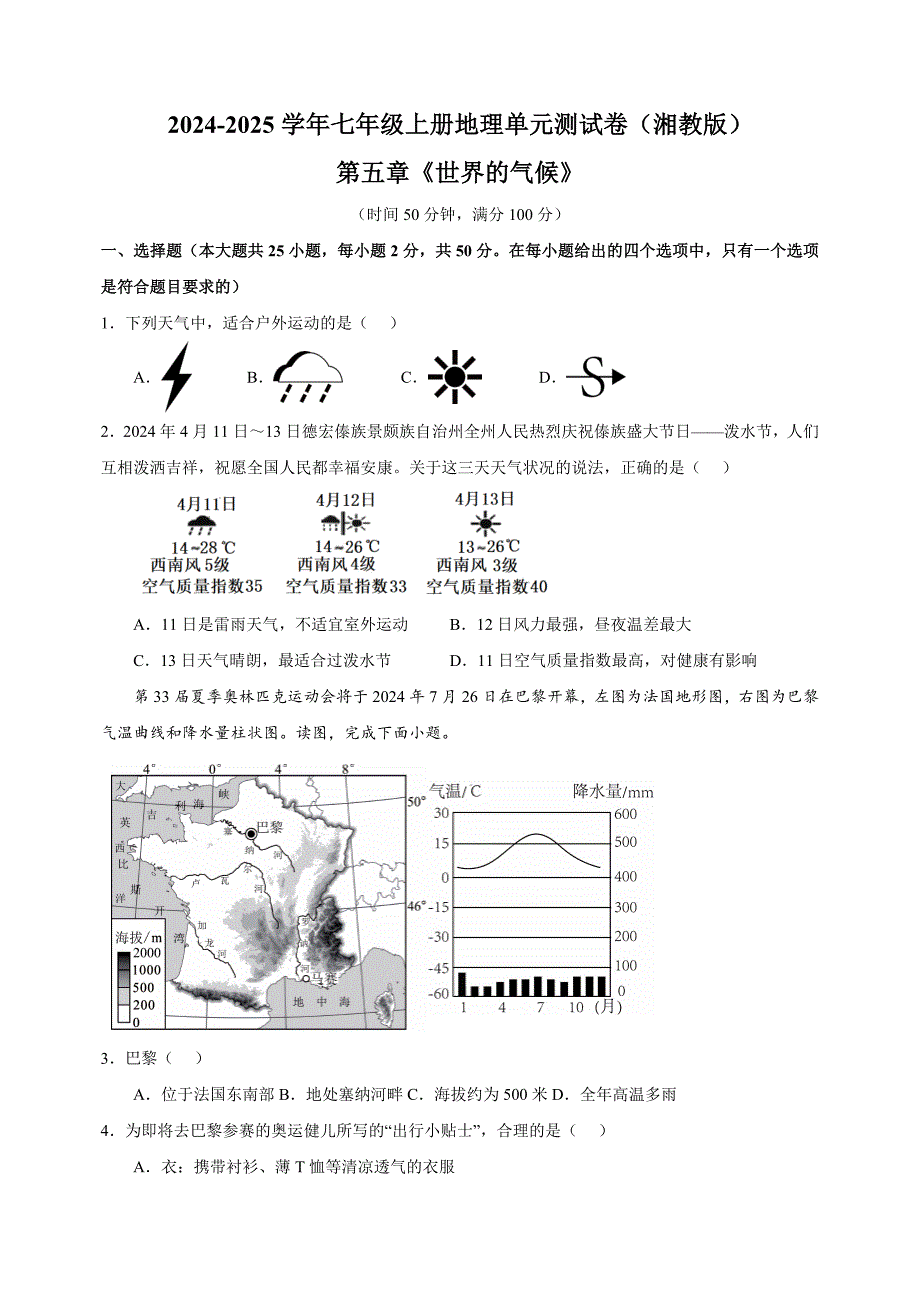 第五章《世界的气候》-2024-2025学年七年级上册地理单元测试卷（湘教版2024）_第1页