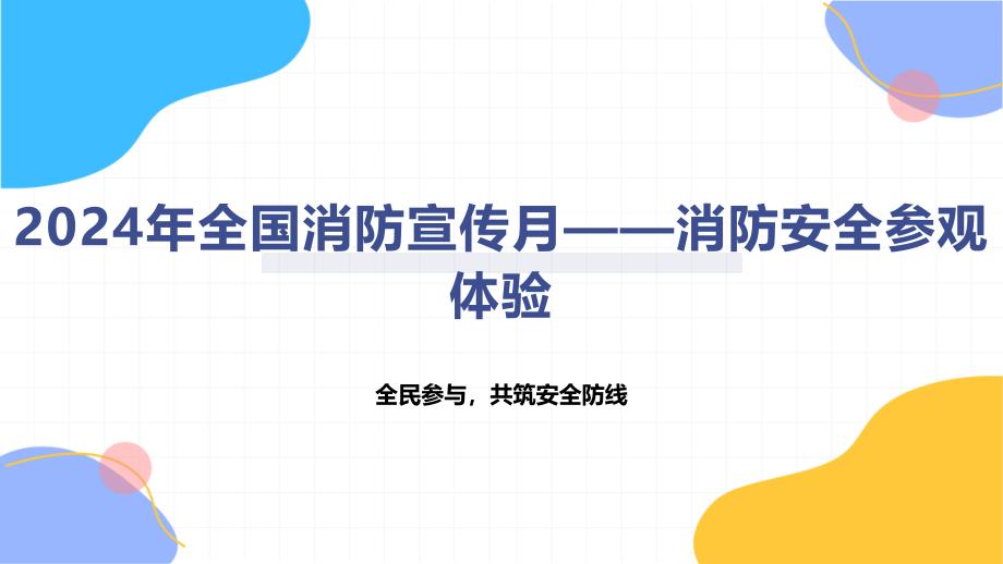 2024年全国消防宣传月——消防安全参观体验_第1页