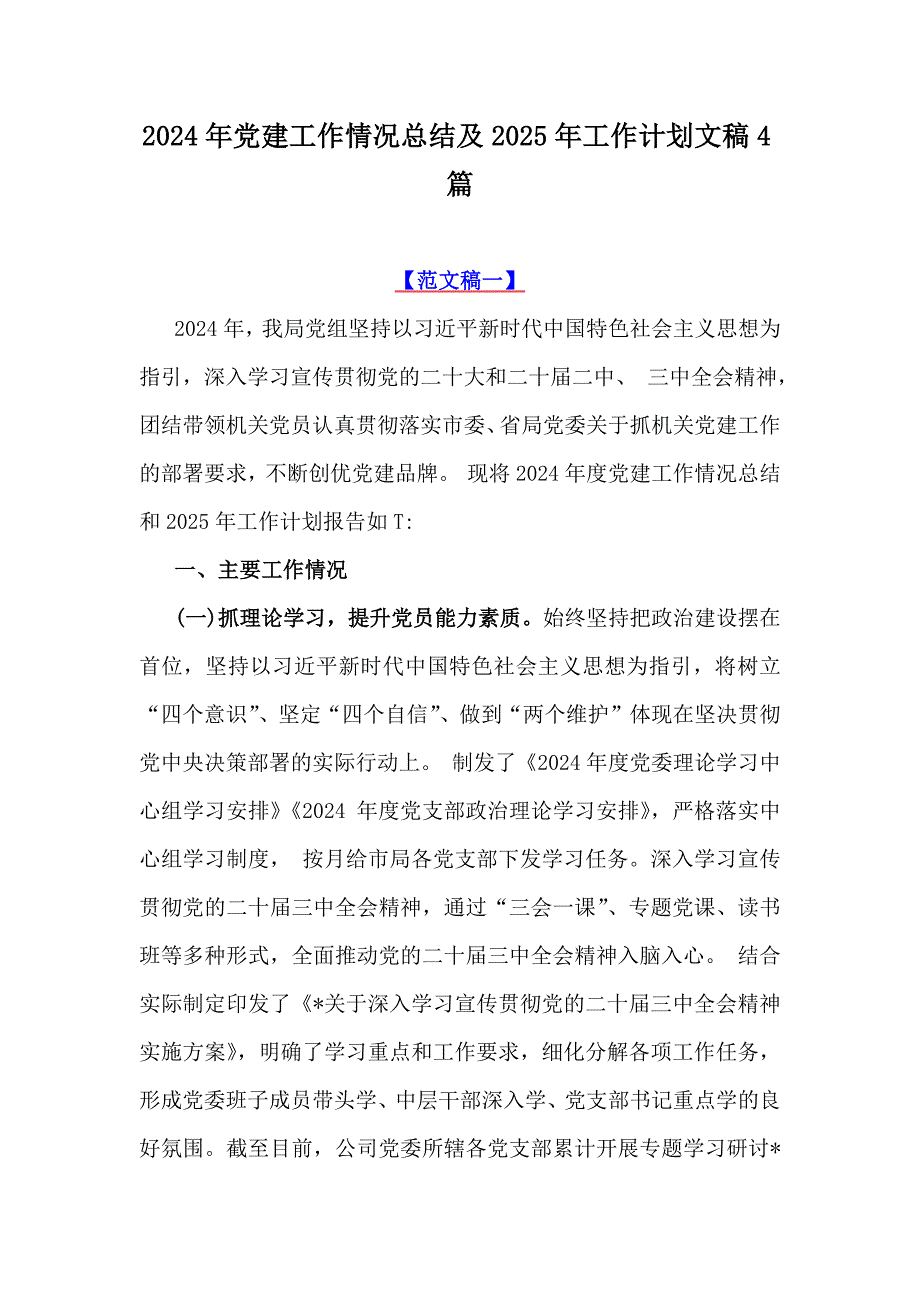 2024年党建工作情况总结及2025年工作计划文稿4篇_第1页