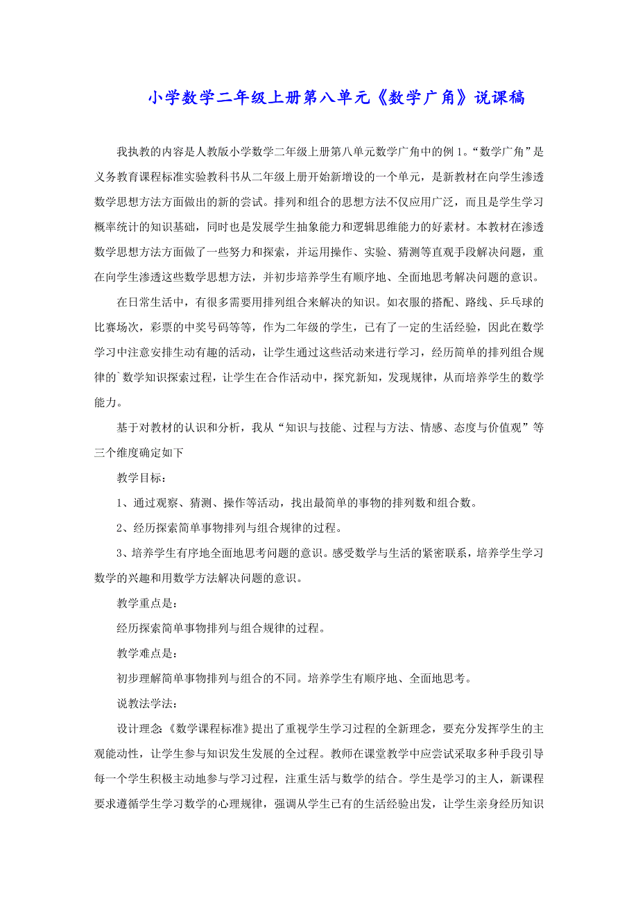 小学数学二年级上册第八单元《数学广角》说课稿_第1页