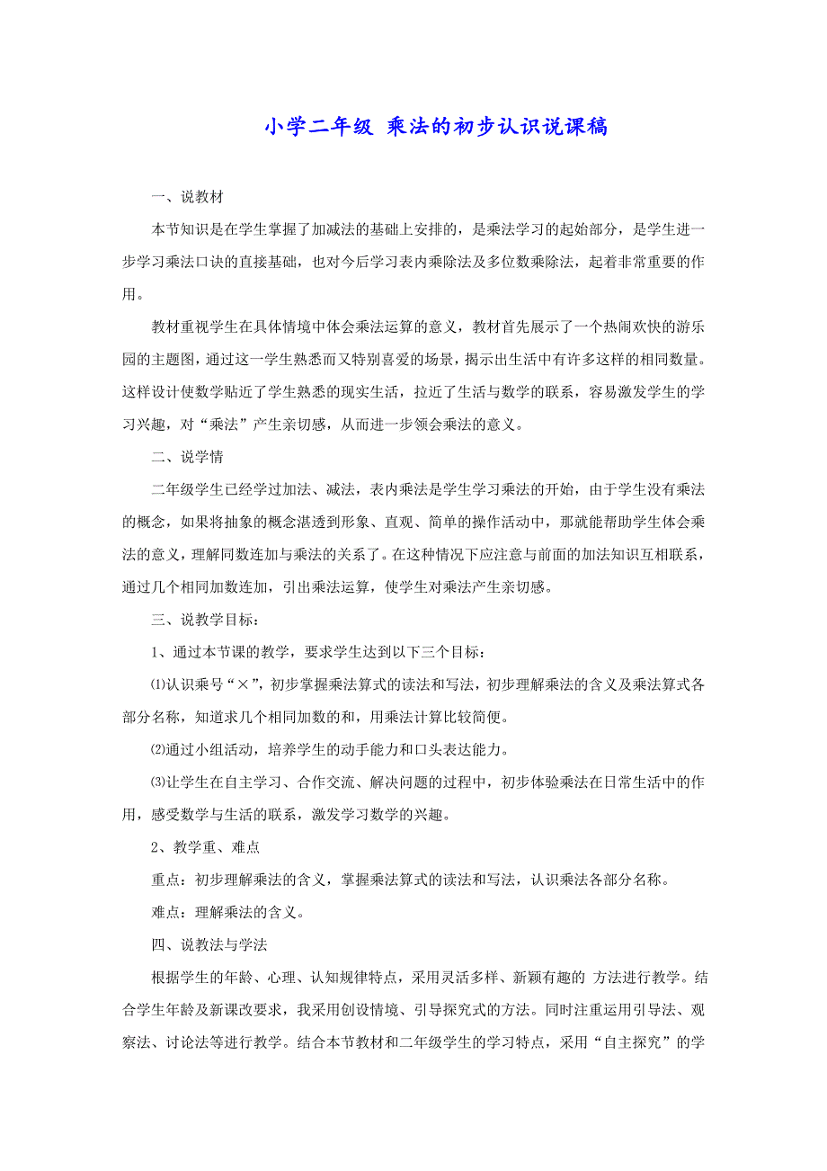 小学二年级 乘法的初步认识说课稿_第1页