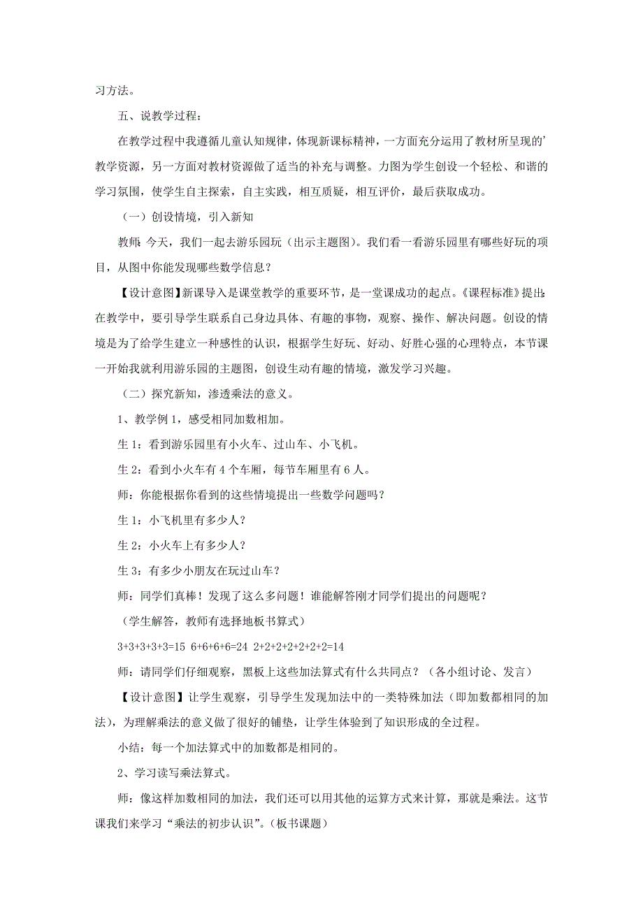 小学二年级 乘法的初步认识说课稿_第2页