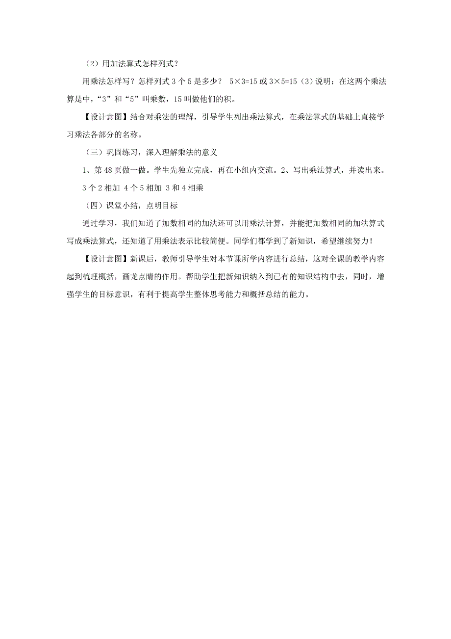 小学二年级 乘法的初步认识说课稿_第4页