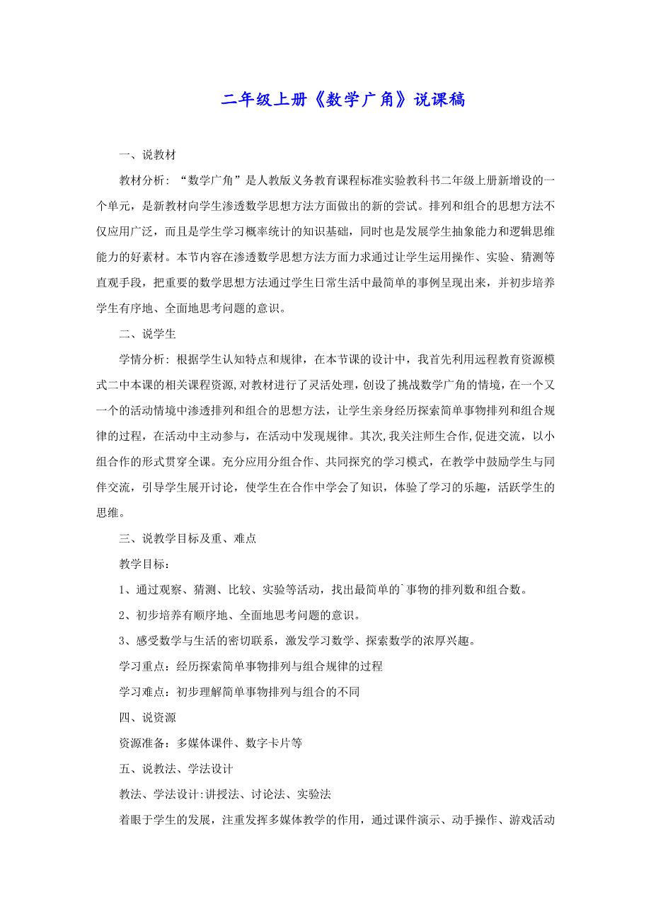 二年级上册《数学广角》说课稿_第1页