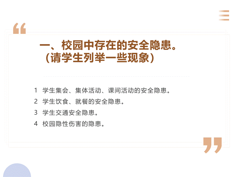 【特辑】高一（38）班《掌握安全知识中学生校园安全》主题班会（24张PPT）课件_第3页