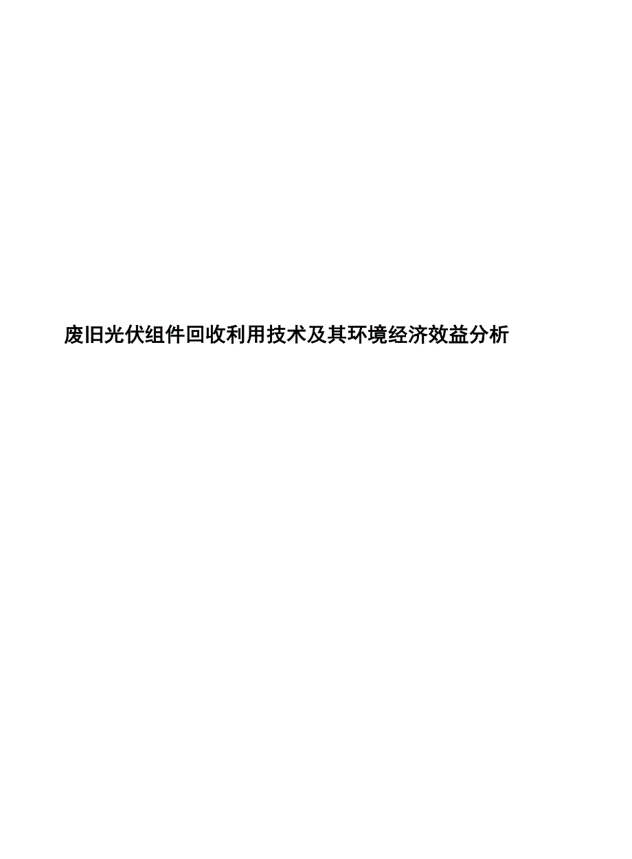 2023废旧光伏组件回收利用技术及其环境经济效益分析_第1页