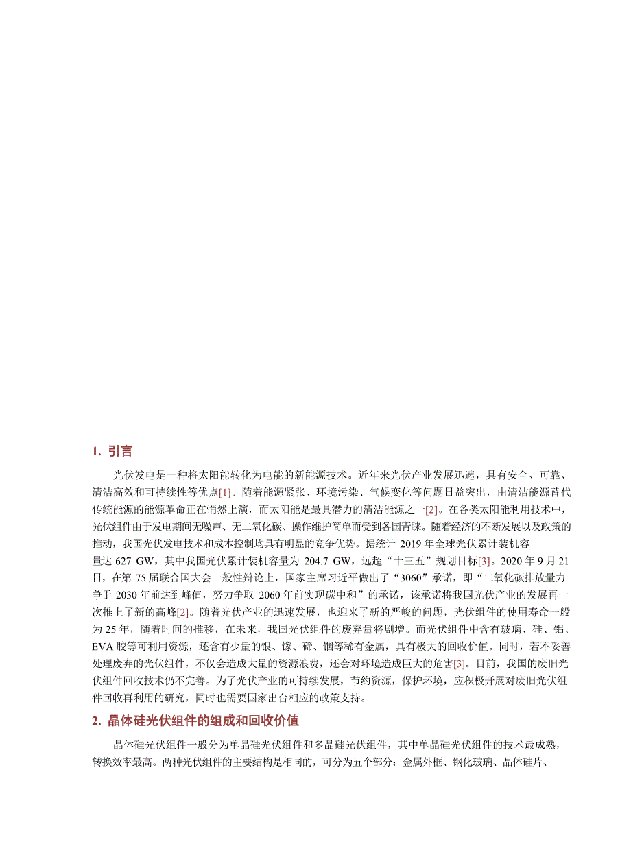 2023废旧光伏组件回收利用技术及其环境经济效益分析_第2页