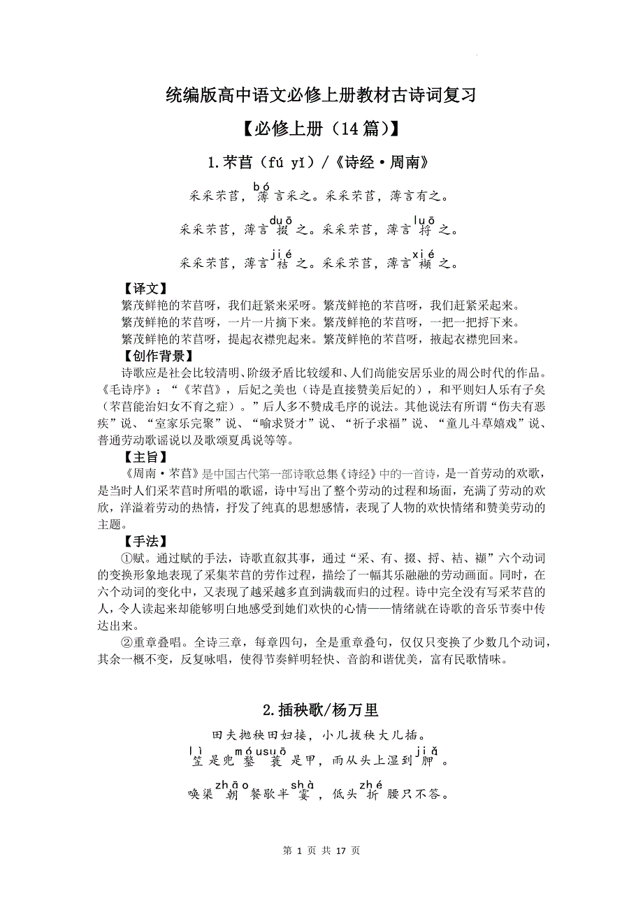 统编版高中语文必修上册教材古诗词复习_第1页