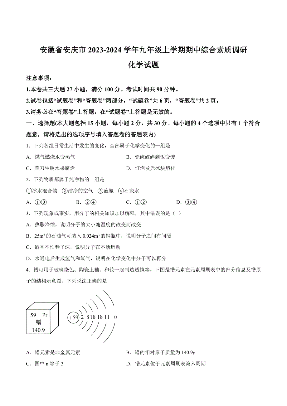 【9化人教版期中】安庆市2023-2024学年九年级上学期期中化学试题_第1页