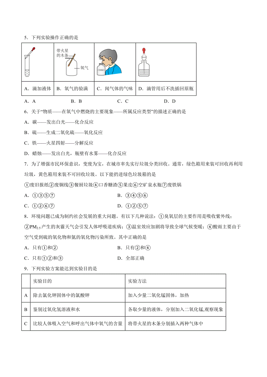 【9化人教版期中】安庆市2023-2024学年九年级上学期期中化学试题_第2页