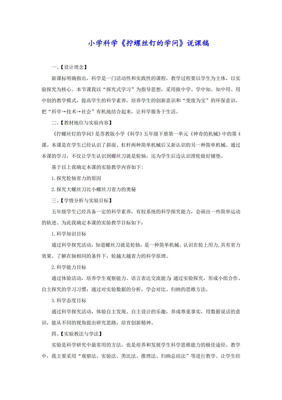 小学科学《拧螺丝钉的学问》说课稿_第1页