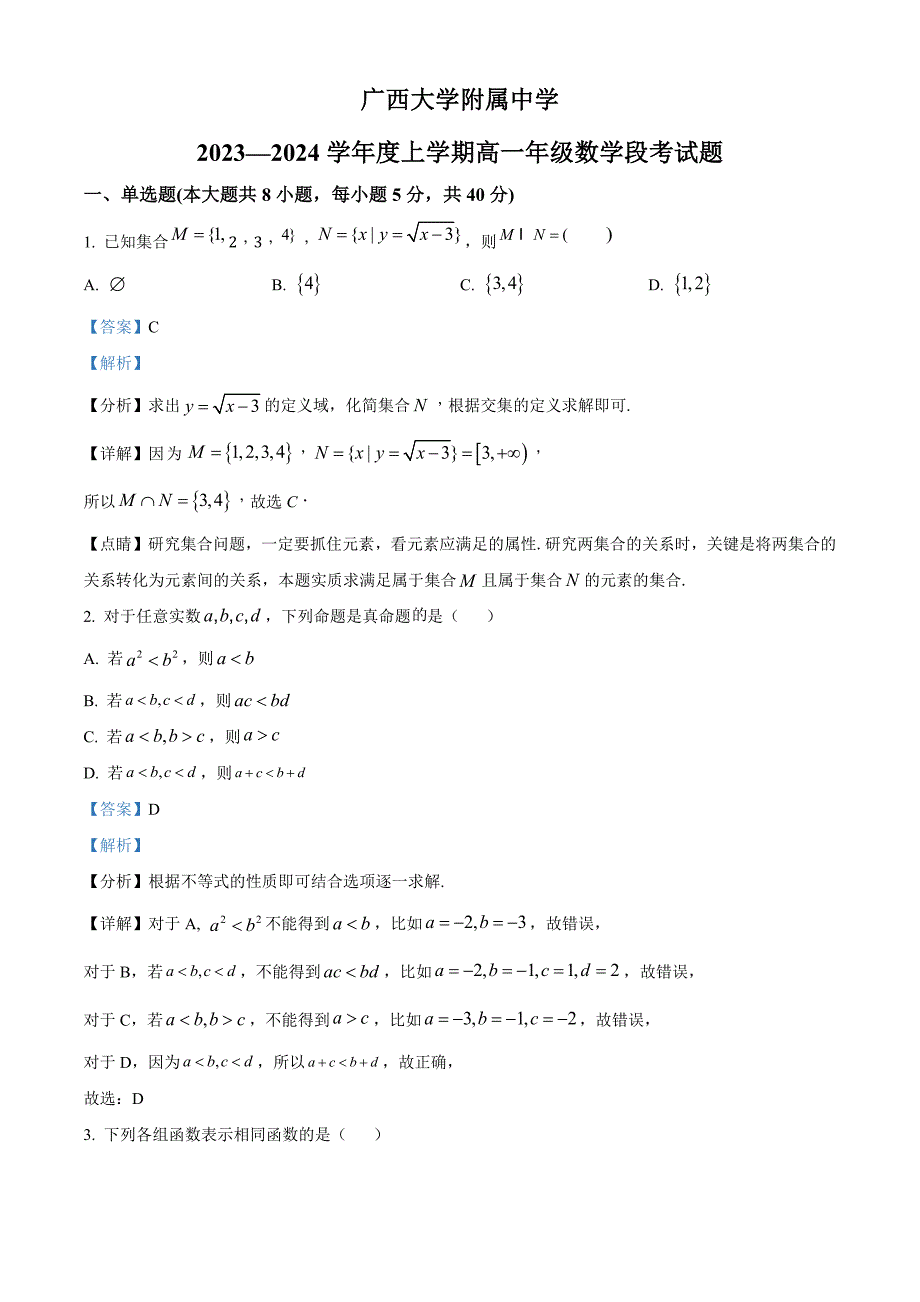 广西大学附属中学2023-2024学年高一上学期期中段考数学试题[含答案]_第1页