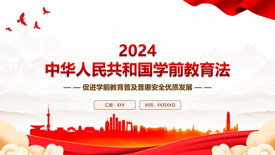 2024《学前教育法》全文学习（促进学前教育普及普惠安全优质发展）_第1页