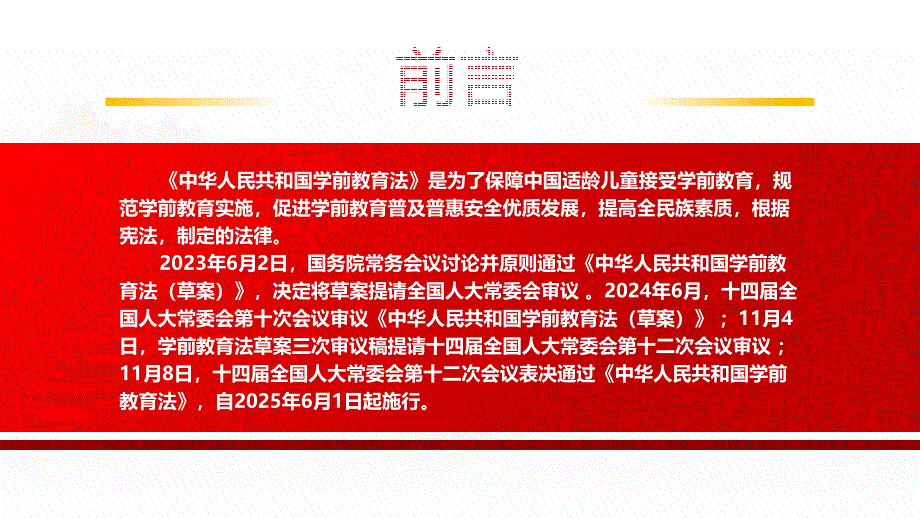 2024《学前教育法》全文学习（促进学前教育普及普惠安全优质发展）_第2页