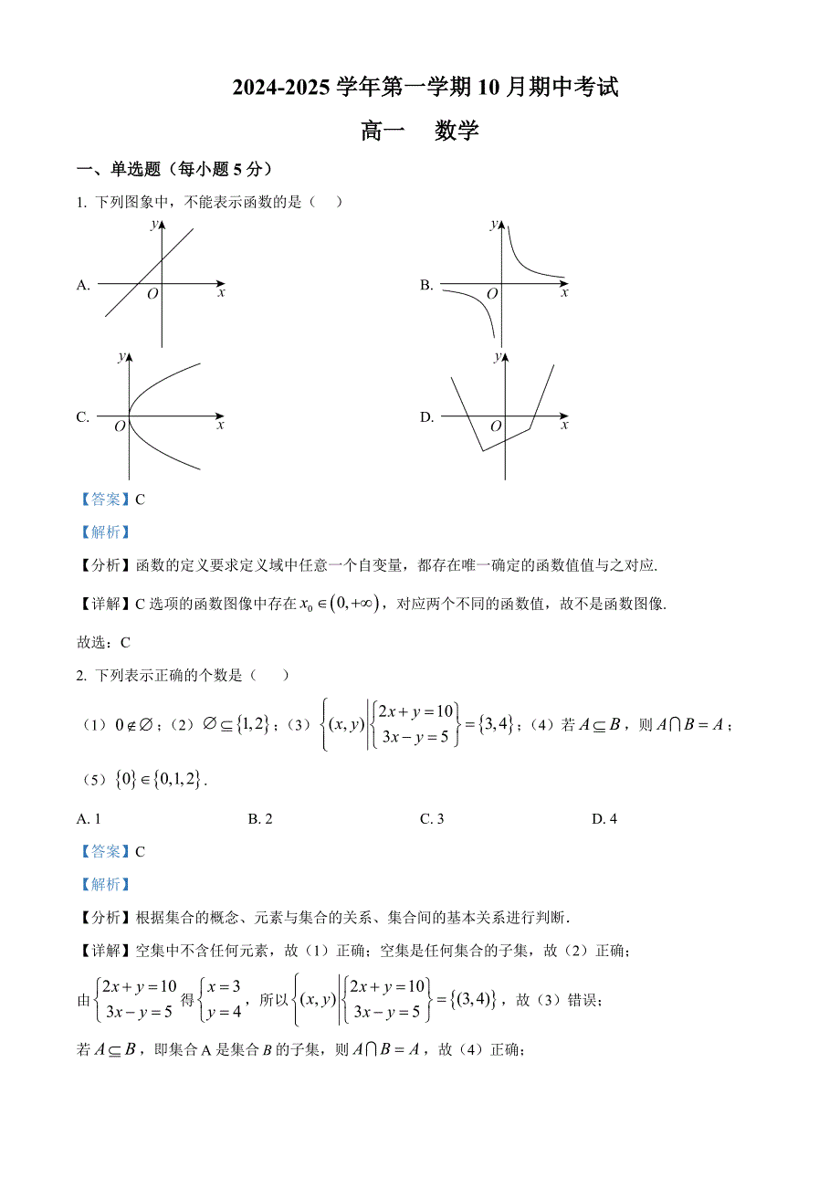 河北省邯郸市武安市2024-2025学年高一上学期10月期中考试数学试题[含答案]_第1页