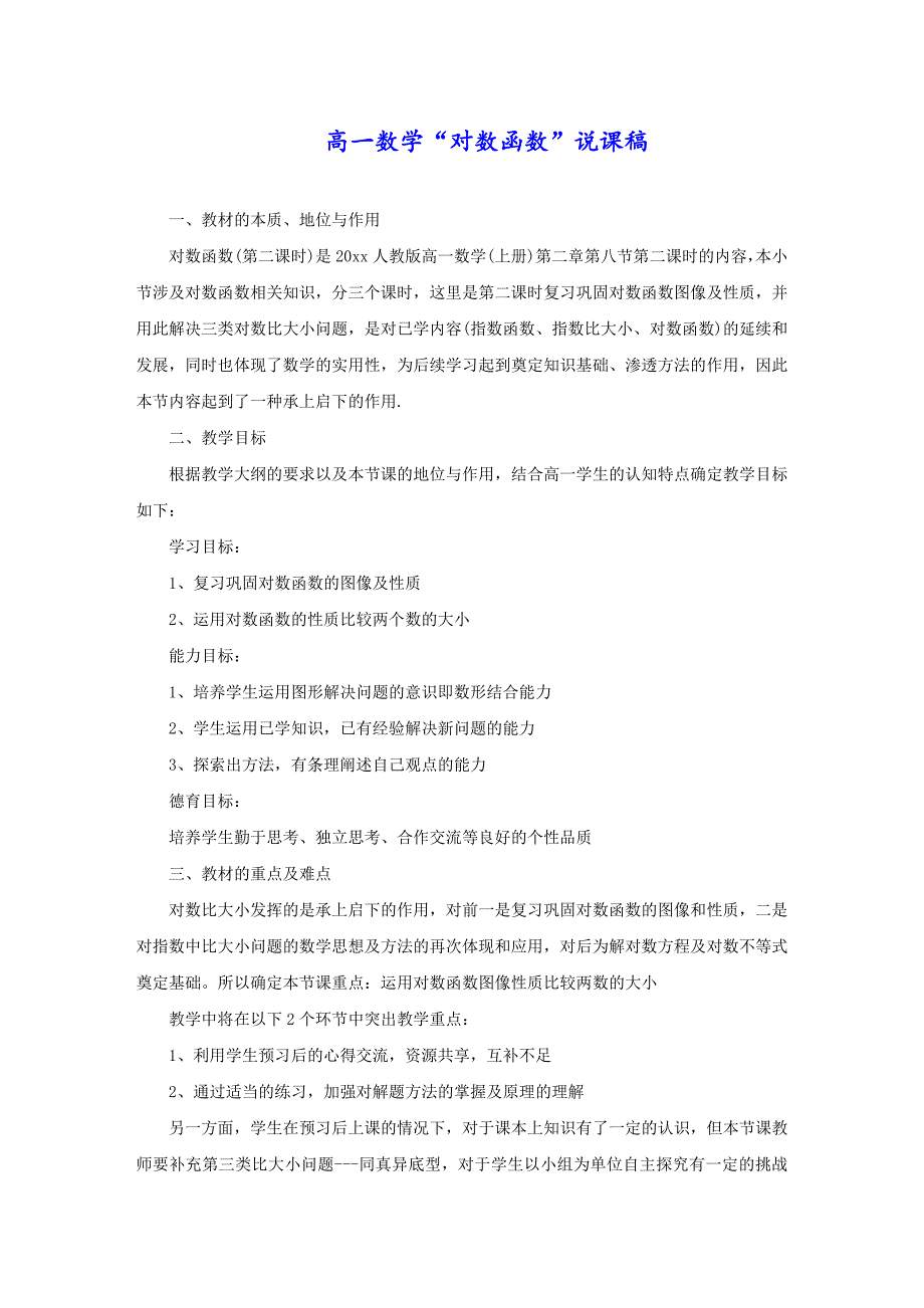 高一数学“对数函数”说课稿_第1页