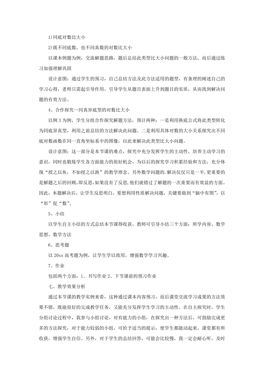 高一数学“对数函数”说课稿_第3页