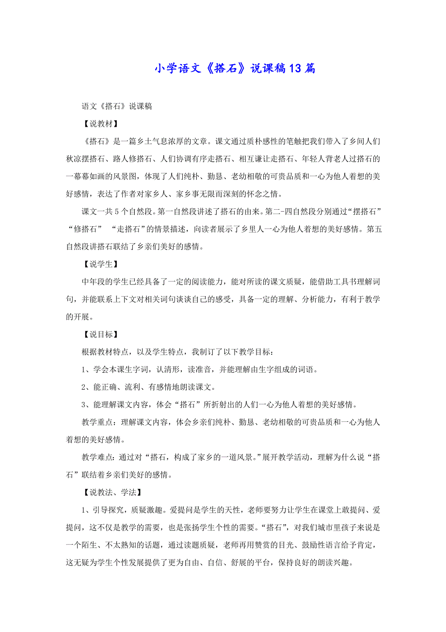 小学语文《搭石》说课稿13篇_第1页