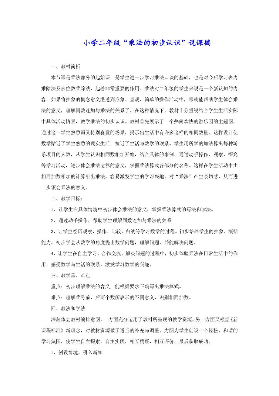 小学二年级“乘法的初步认识”说课稿_第1页