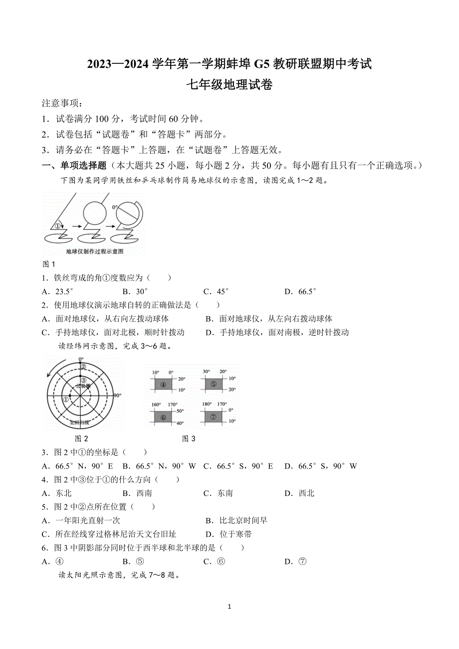 【7地RJ期中】安徽省蚌埠市蚌山区2023-2024学年七年级上学期期中地理试题_第1页