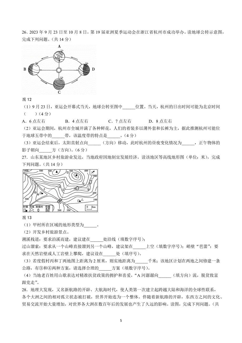 【7地RJ期中】安徽省蚌埠市蚌山区2023-2024学年七年级上学期期中地理试题_第5页