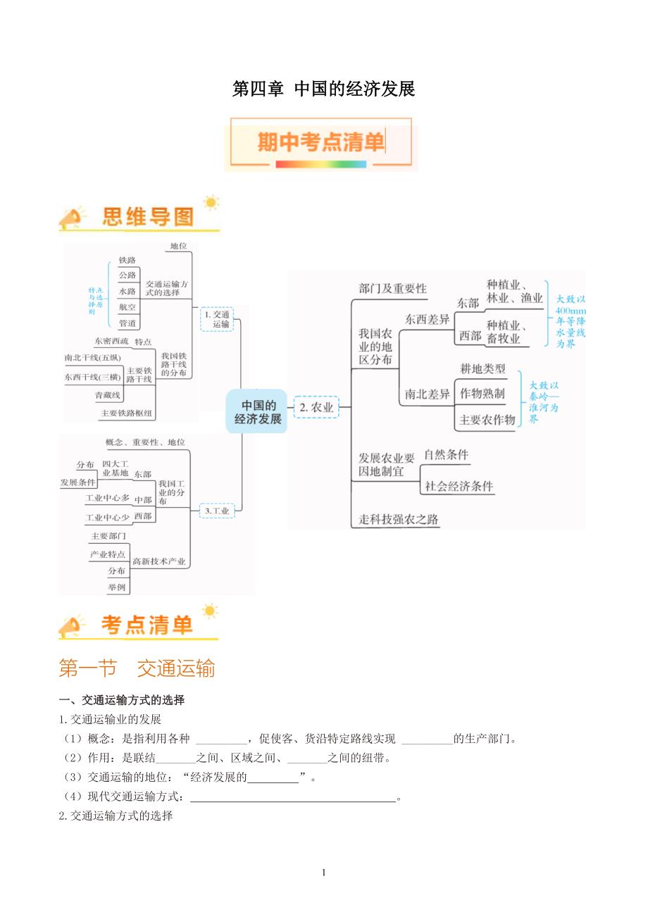 2024-2025学年人教版八年级地理上学期期中知识清单：第四章_第1页