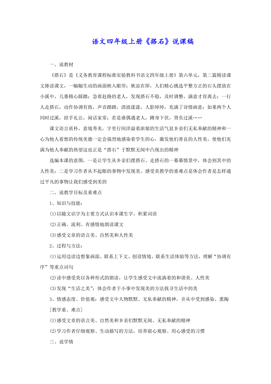 语文四年级上册《搭石》说课稿_第1页