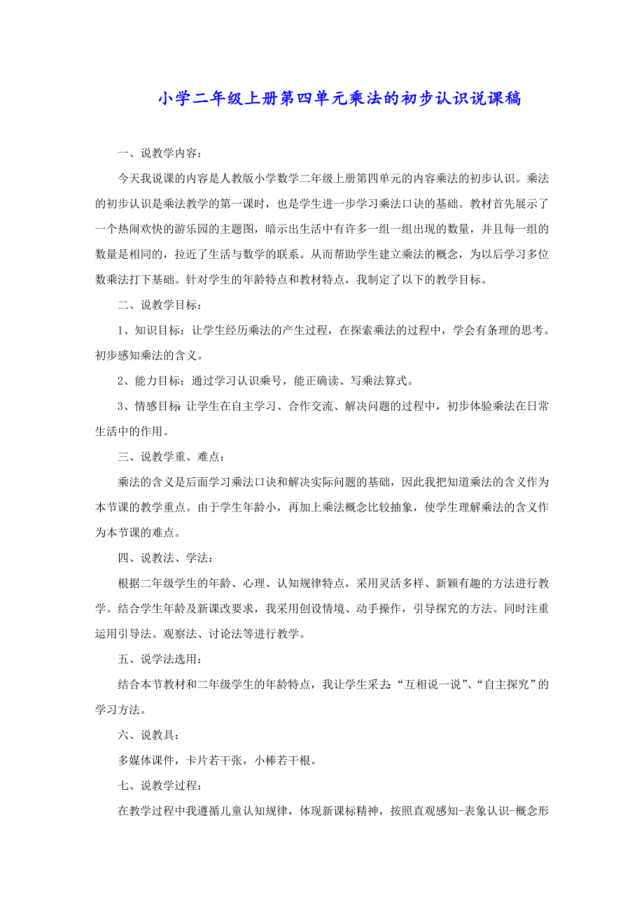 小学二年级上册第四单元乘法的初步认识说课稿_第1页