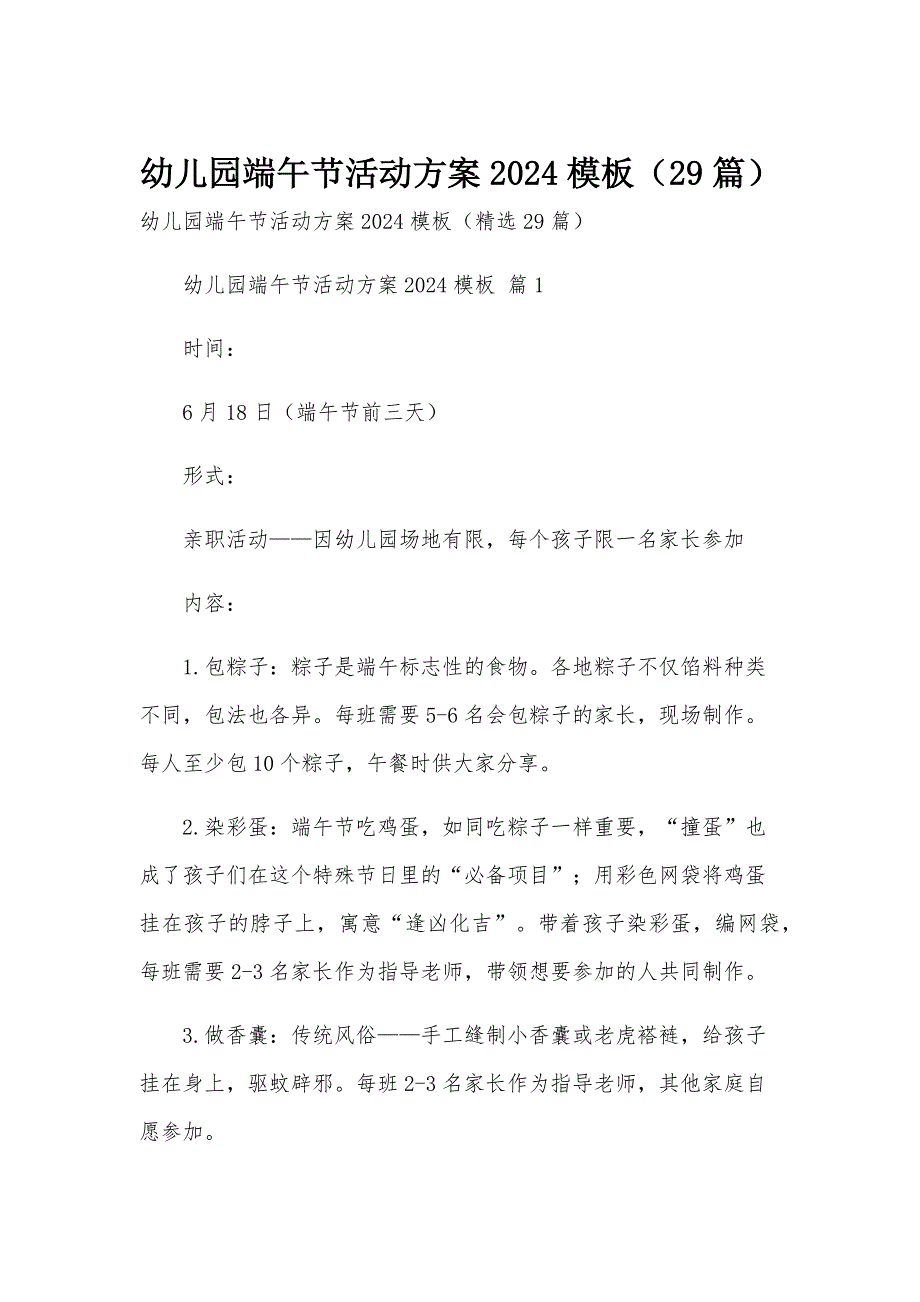 幼儿园端午节活动方案2024模板（29篇）_第1页