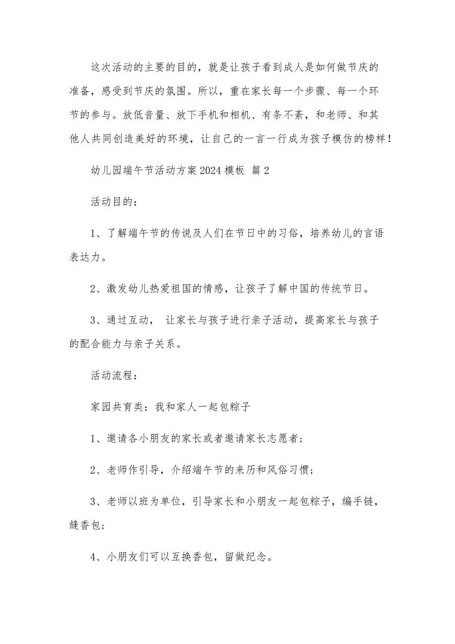 幼儿园端午节活动方案2024模板（29篇）_第3页