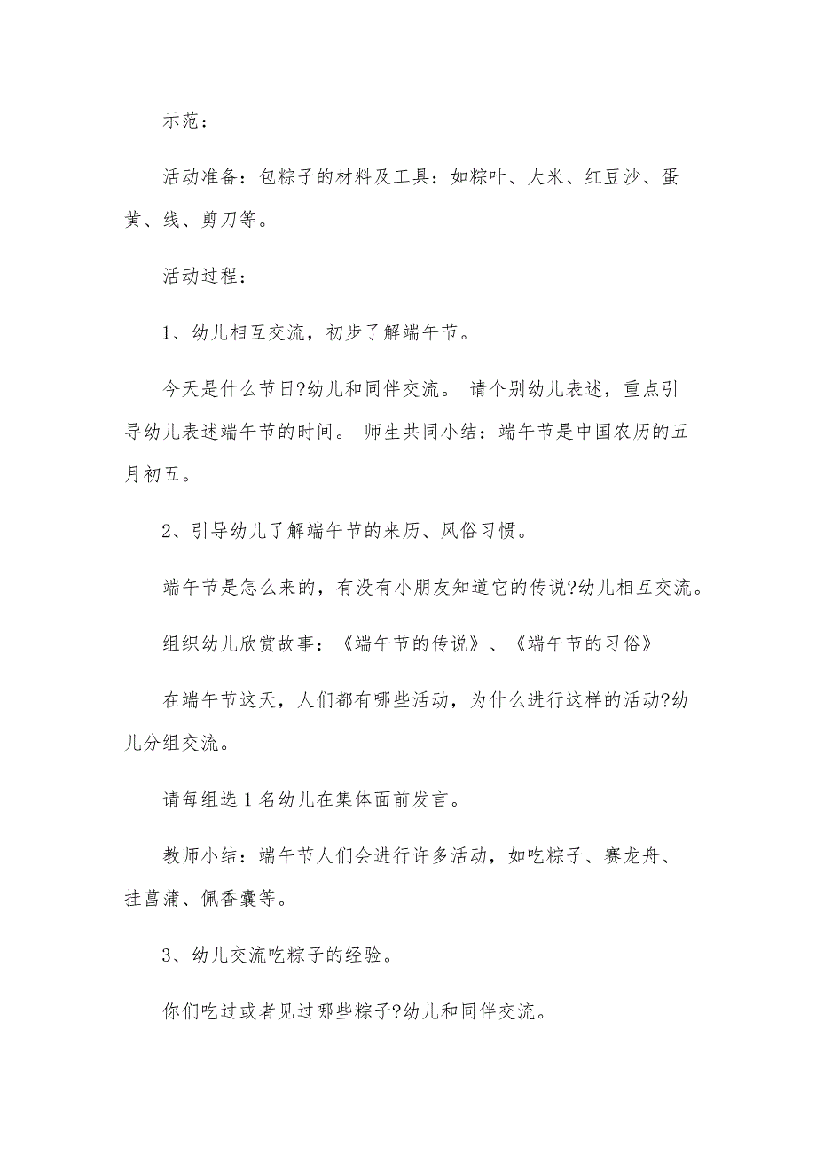 幼儿园端午节活动方案2024模板（29篇）_第4页