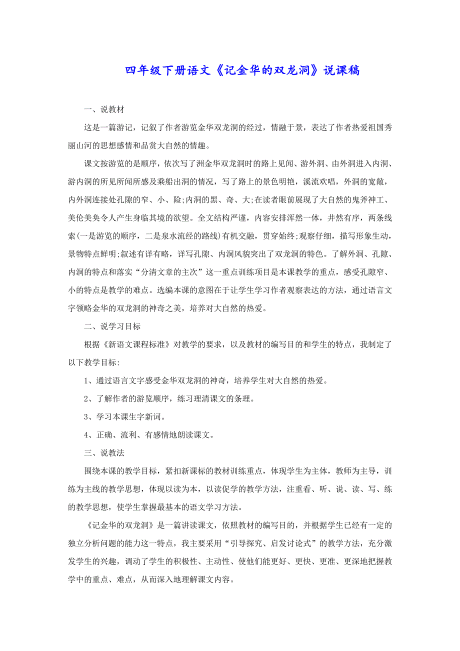 四年级下册语文《记金华的双龙洞》说课稿_第1页