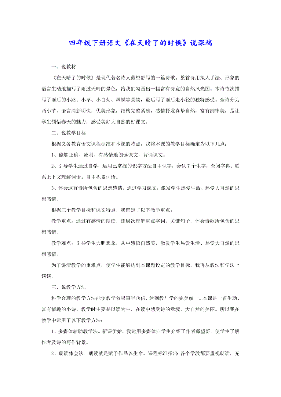 四年级下册语文《在天晴了的时候》说课稿_第1页