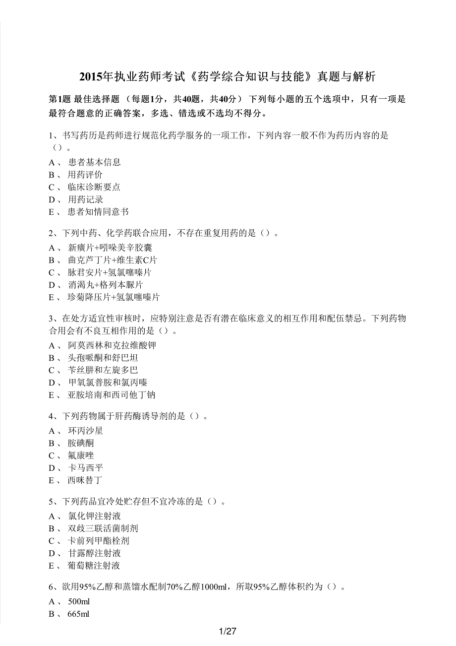 2015年执业药师考试《药学综合知识与技能》真题与解析执业药师西药_第1页