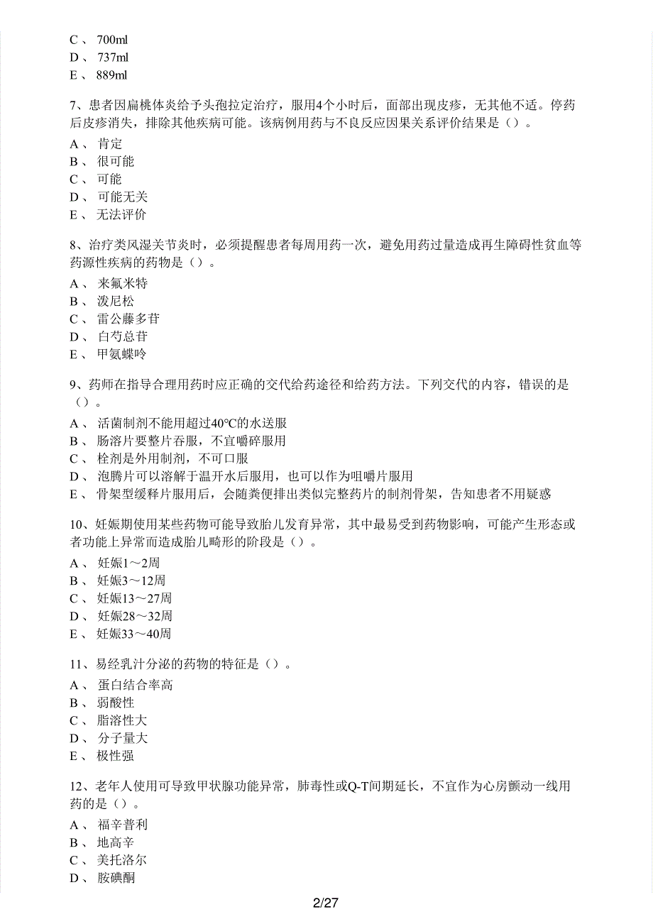 2015年执业药师考试《药学综合知识与技能》真题与解析执业药师西药_第2页