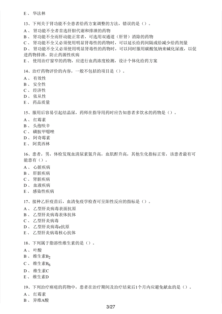 2015年执业药师考试《药学综合知识与技能》真题与解析执业药师西药_第3页