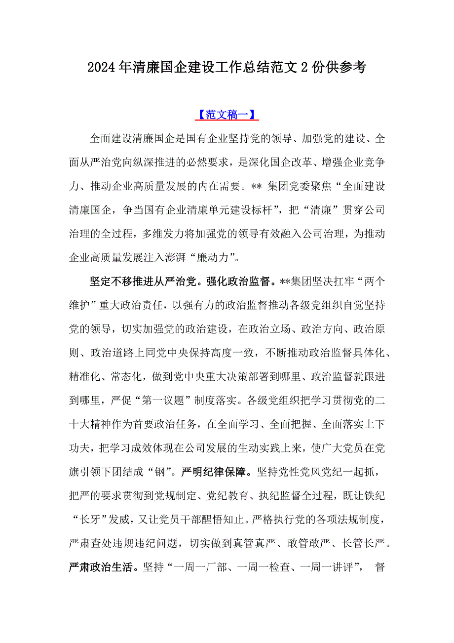 2024年清廉国企建设工作总结范文2份供参考_第1页