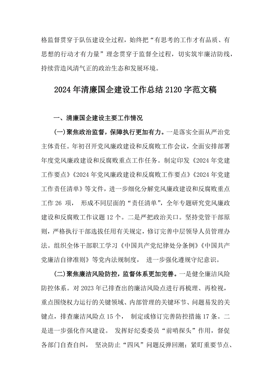 2024年清廉国企建设工作总结范文2份供参考_第4页