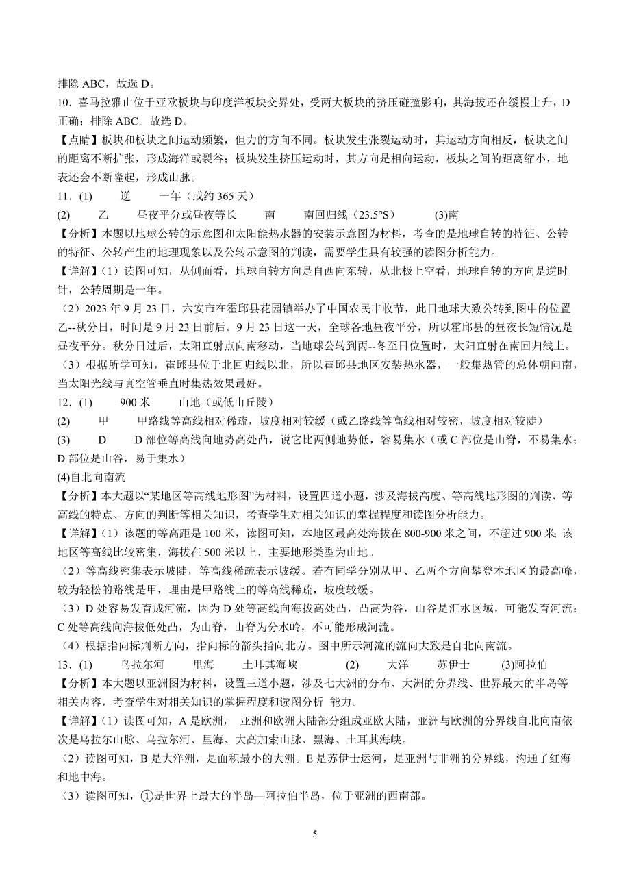 【7地RJ期中】安徽省六安市霍邱县2023-2024学年七年级上学期期中地理试题（含详解）_第5页