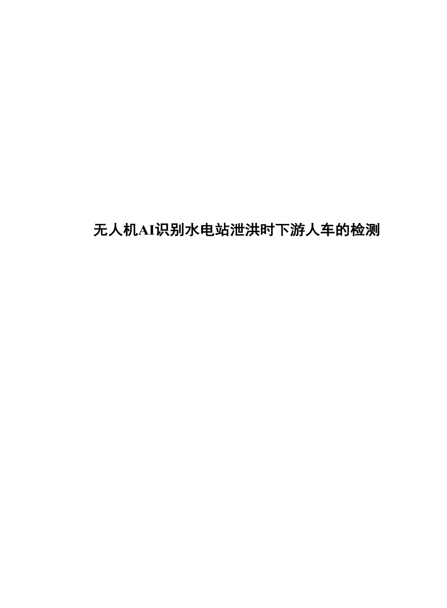 2023无人机AI识别水电站泄洪下游人车的检测_第1页