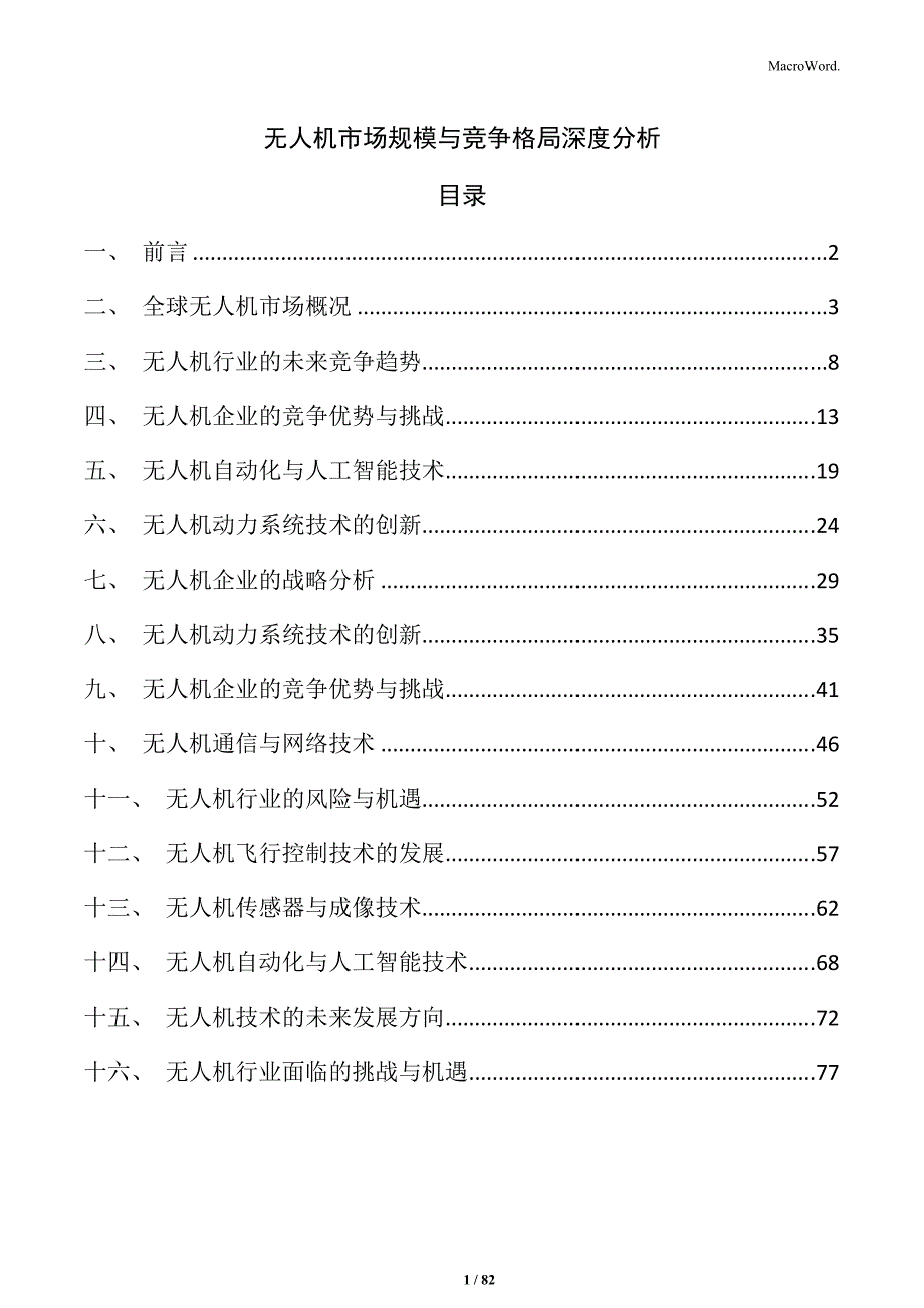 无人机市场规模与竞争格局深度分析_第1页