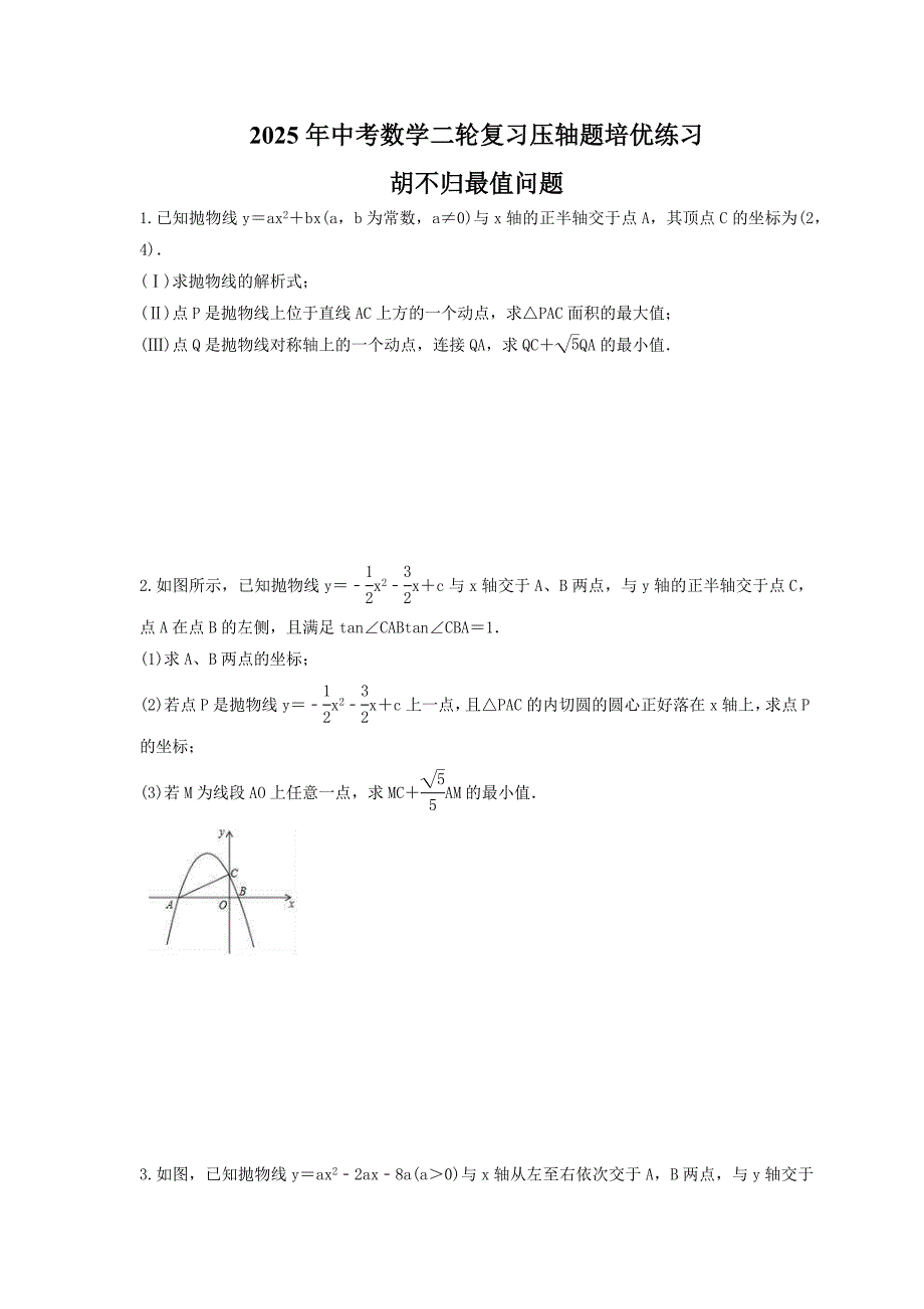 2025年中考数学二轮复习压轴题培优练习 胡不归最值问题（含答案）_第1页