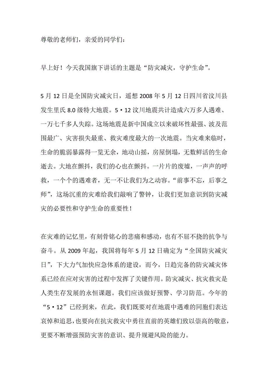 国旗下讲话------防灾减灾守护生命_第1页