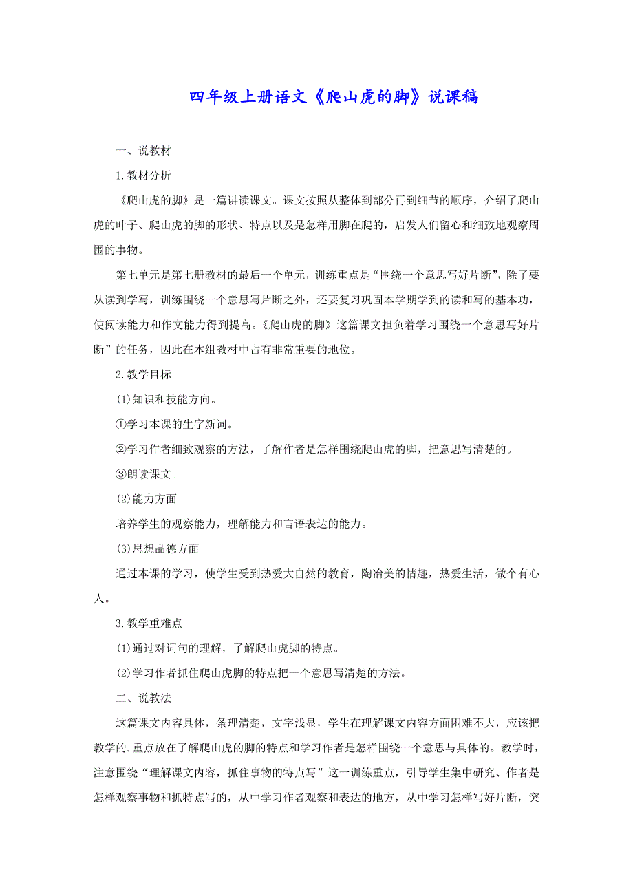 四年级上册语文《爬山虎的脚》说课稿_第1页