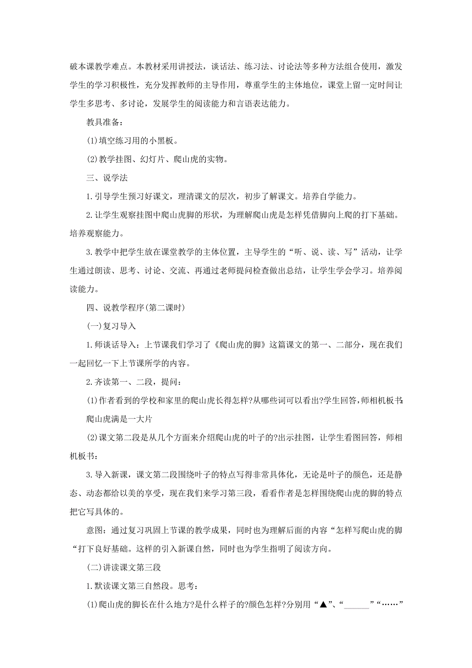 四年级上册语文《爬山虎的脚》说课稿_第2页