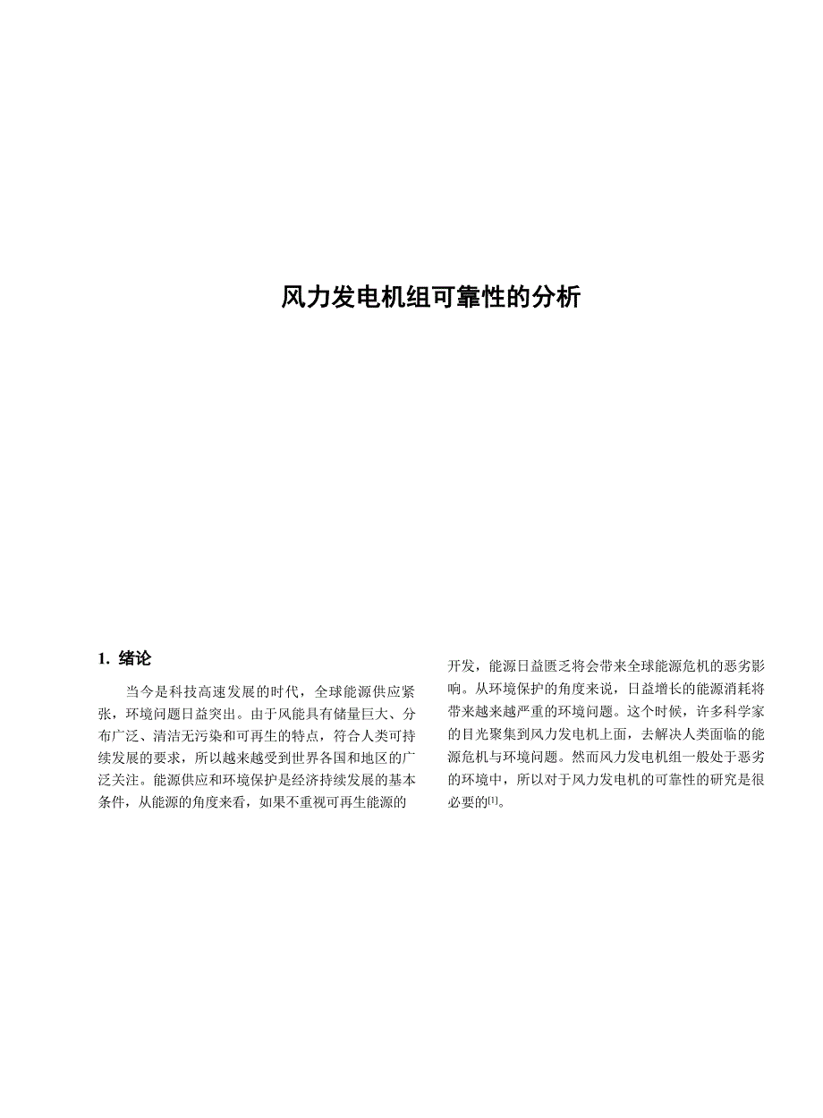 2023风力发电机组可靠性的分析_第1页