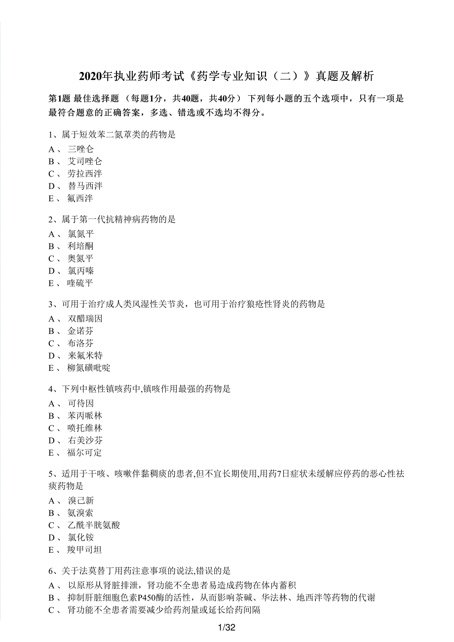 2020年执业药师考试《药学专业知识（二）》真题及解析执业药师西药_第1页