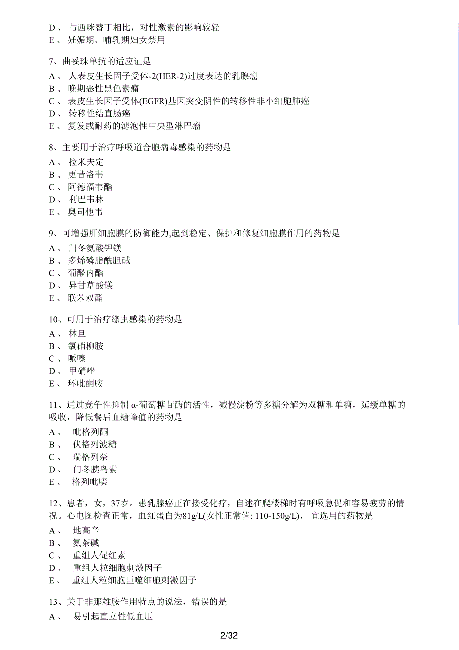 2020年执业药师考试《药学专业知识（二）》真题及解析执业药师西药_第2页