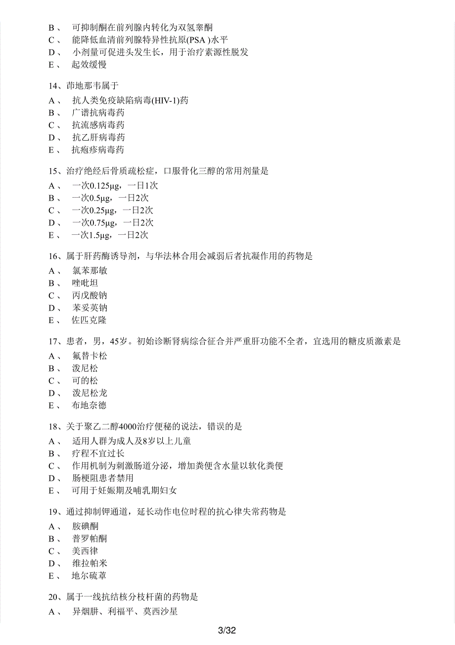 2020年执业药师考试《药学专业知识（二）》真题及解析执业药师西药_第3页